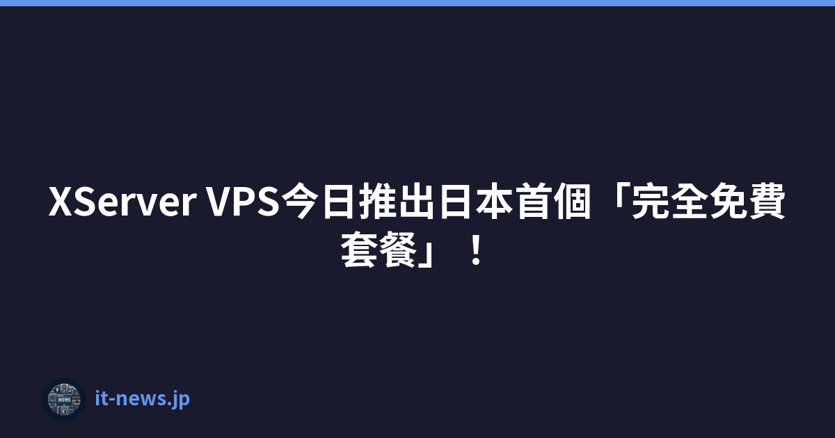 XServer VPS今日推出日本首個「完全免費套餐」！