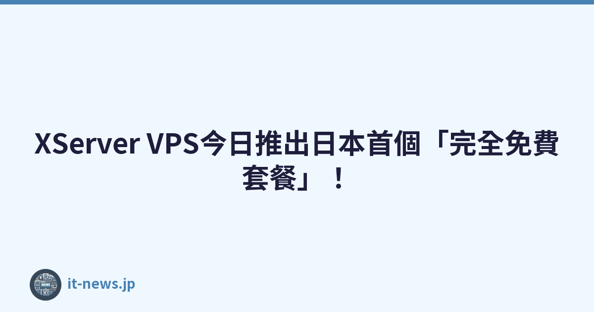 XServer VPS今日推出日本首個「完全免費套餐」！