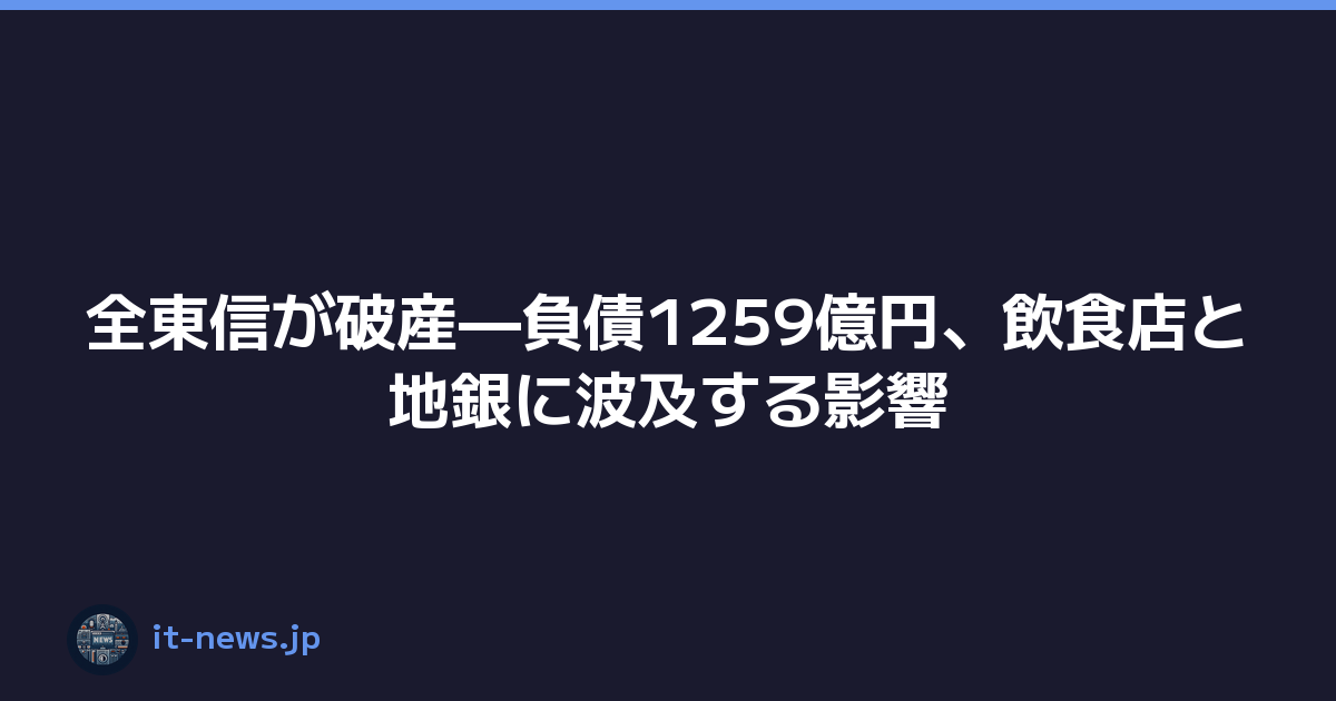 Featured image of post 全東信が破産—負債1259億円、飲食店と地銀に波及する影響